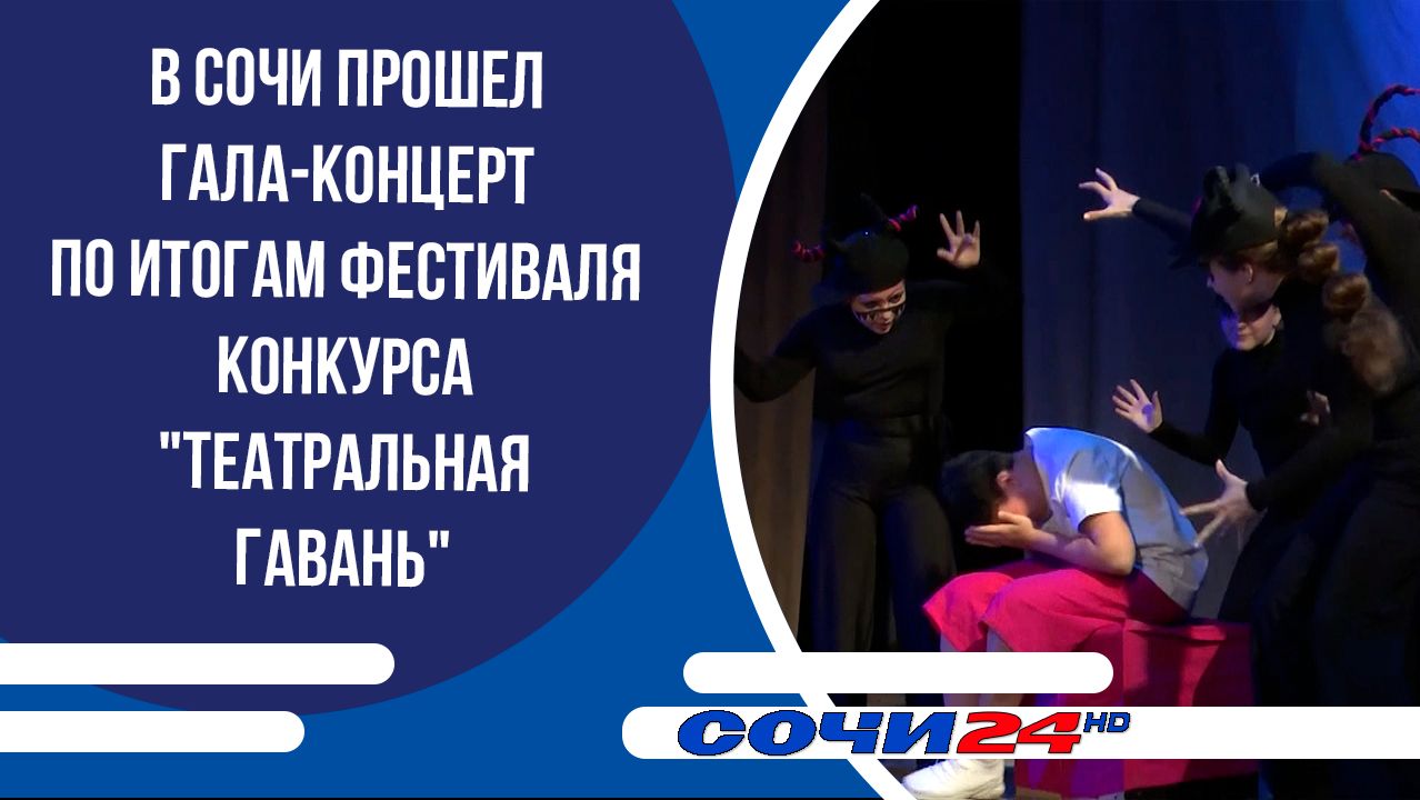 В Сочи прошел гала-концерт по итогам фестиваля-конкурса "Театральная гавань"