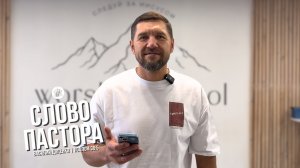 Слово пастора / Псалом 36:5 / Василий Доценко