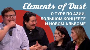 Подкаст «Саша и Даша»: Elements of Dust — о туре по Азии, большом концерте и новом альбоме
