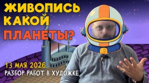ЖИВОПИСЬ КАКОЙ ПЛАНЕТЫ? Пейзажи, композиции и натюрморты! Разбор работ #художка #олегзак
