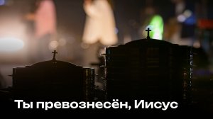 Ты превознесён | Worthy | Церковь Завета