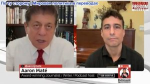 Судья Наполитано - Аарон Мате: Операция под ложным флагом по делу о химическом оружии в Сирии