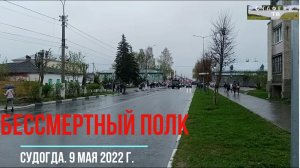 Бессмертный полк 2022 г.