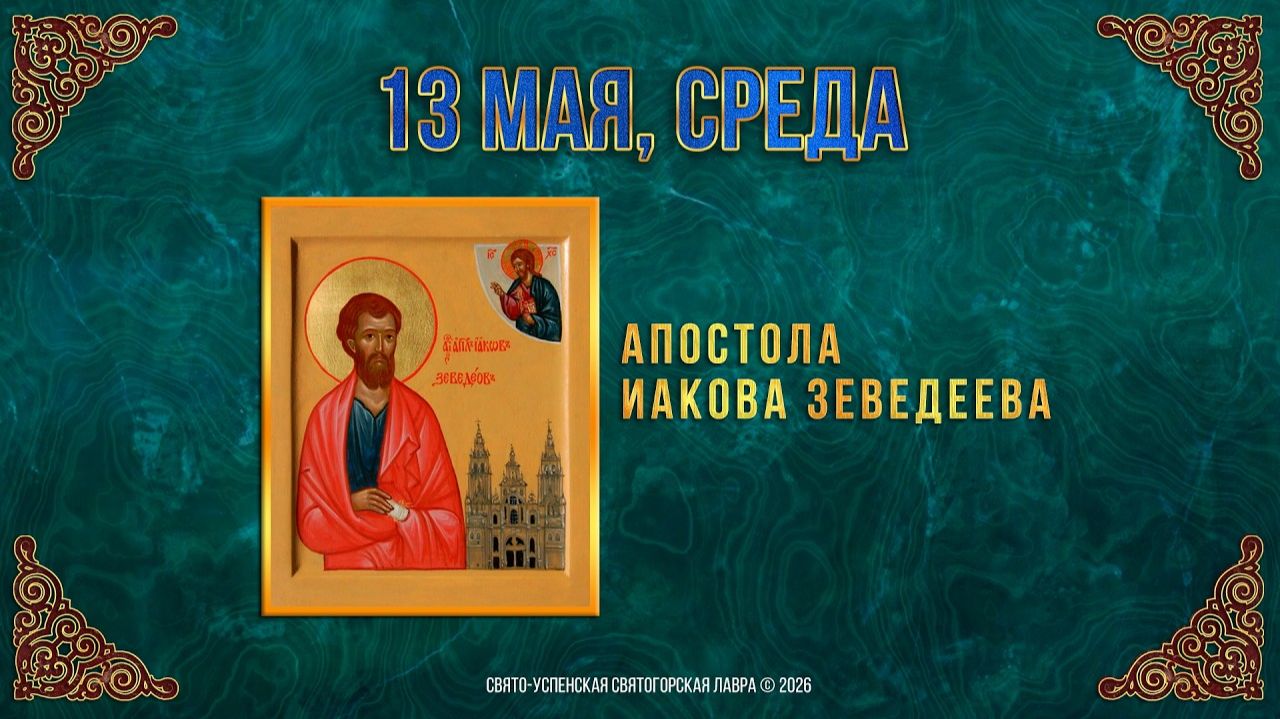 Апостола Иакова Зеведеева. 13 мая 2026 г.