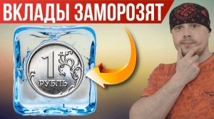 Вклады заморозят в 2026 | ЦБ и Минфин дали ответ