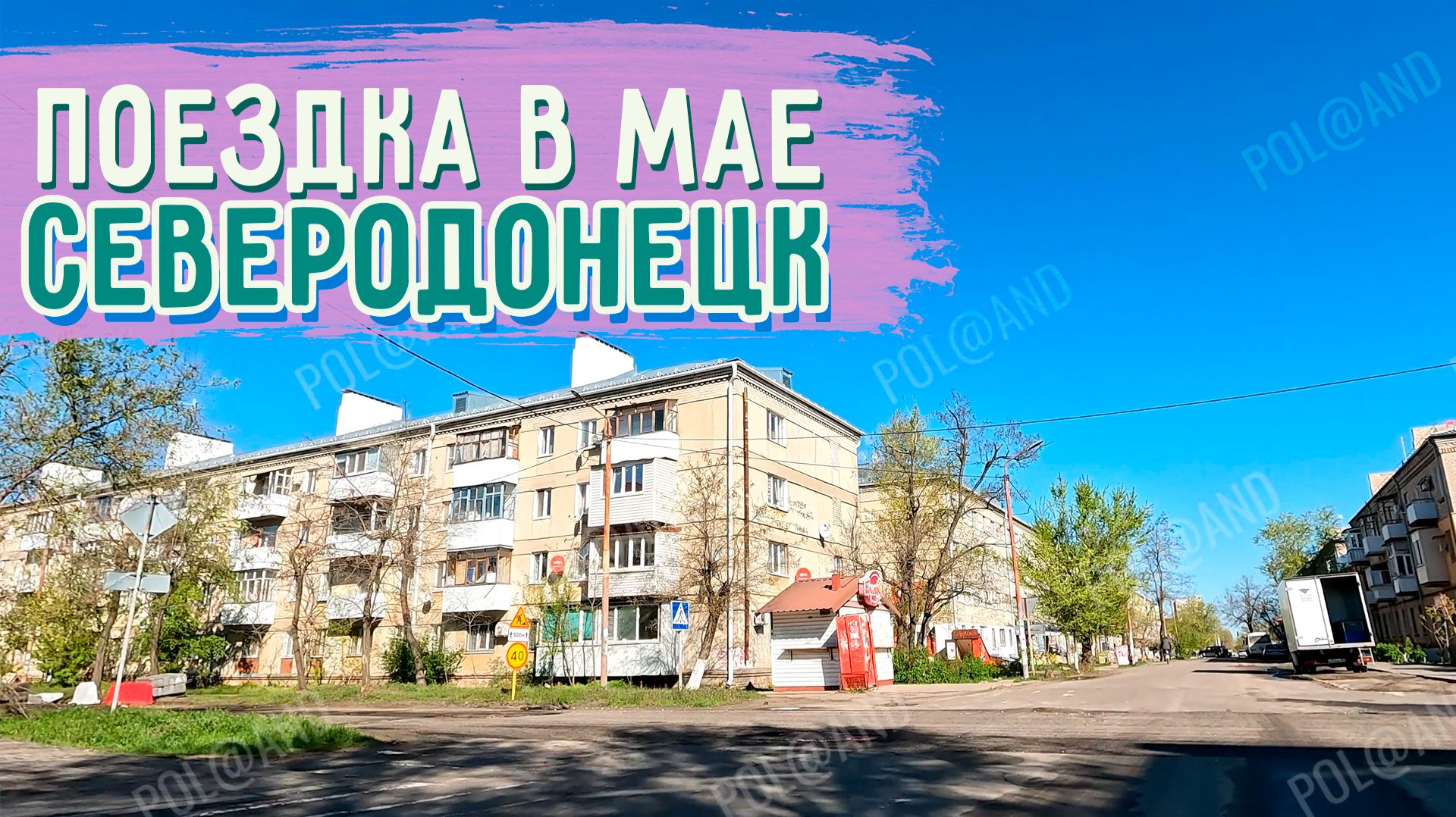 СЕВЕРОДОНЕЦК 2026. КАК ВЫГЛЯДИТ ГАГАРИНА и МЕНДЕЛЕЕВА? #severodonetsk #donbass смотреть онлайн