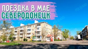 СЕВЕРОДОНЕЦК 2026. КАК ВЫГЛЯДИТ СЕЙЧАС ГОРОД? #severodonetsk #donbass
