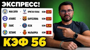 2 ЖБ экспресса на футбол. КФ 27 из 4-х событий. Прогнозы на футбол. Ставки на спорт
