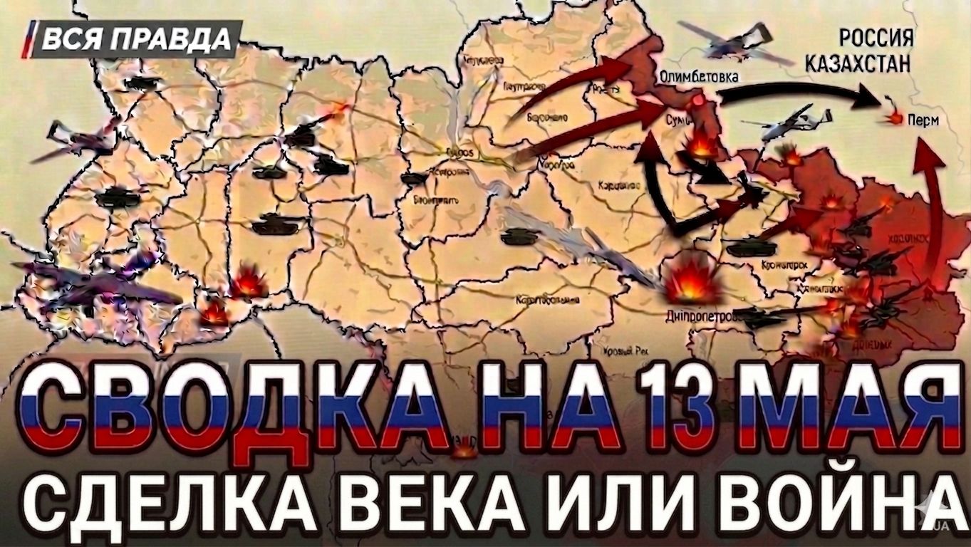 СВОДКА БОЕВЫХ ДЕЙСТВИЙ НА 13 МАЯ, КАРТА СВО, НОВОСТИ, СВО НА УКРАИНЕ ВОЙНА, ИРАН 2026