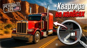 Целая квартира на колёсах: легендарный американский тягач Peterbilt 379, который выпускали 20 лет