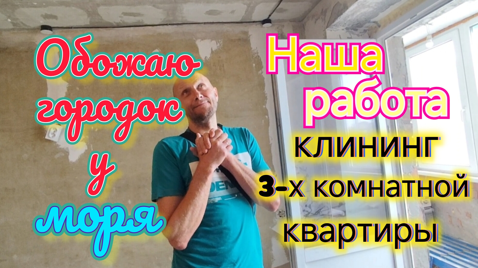 Обзор ПОДВАЛА на ЮГЕ/Нанимайте ПРОФЕССИОНАЛОВ/Наша РАБОТА -клининг на юге/ГЕНЕРАЛЬНАЯ УБОРКА 120кв.м