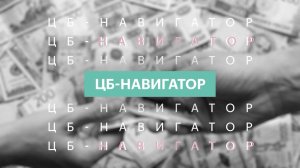 ЦБ-навигатор | Выпуск №4