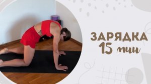 Зарядка 15 мин 13.05