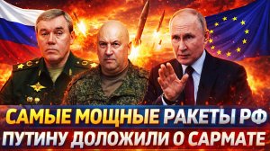 Самые мощные ракеты России// Путину доложили о «Сармате»! Пора испытывать в действии