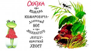 ⛪🦟✨СКАЗКА ПРО КОМАРА КОМАРОВИЧА. Мамин-Сибиряк.