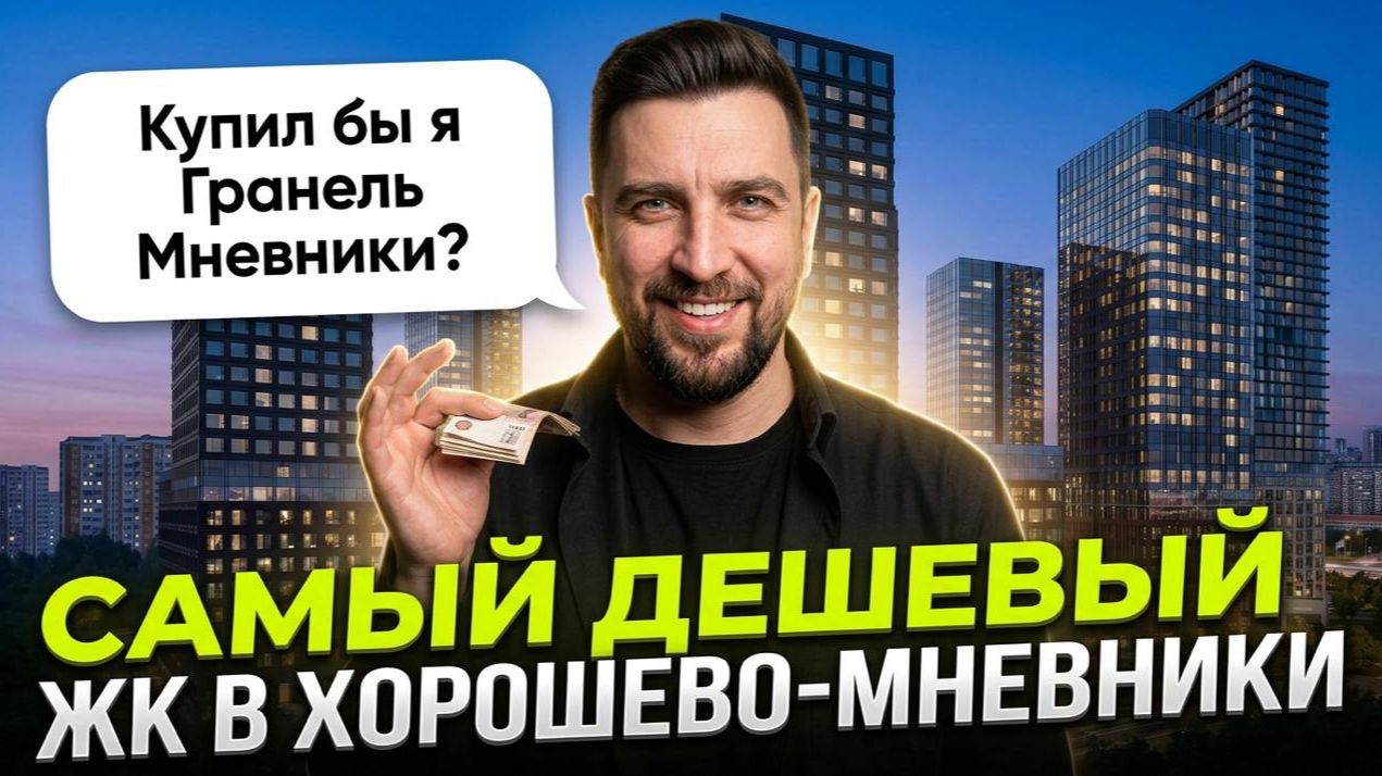 Обзор ЖК Мнёвники от Гранель — недооценённый проект или будущий долгострой? | Честный обзор Гранель