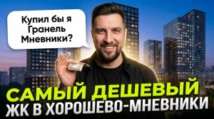 Обзор ЖК Мнёвники от Гранель — недооценённый проект или будущий долгострой? | Честный обзор Гранель