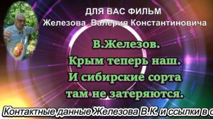 Крым теперь наш. И сибирские сорта там не затеряются. В.Железов.