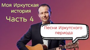 Иван Правдин - трансляция Моя Иркутская история, часть 4