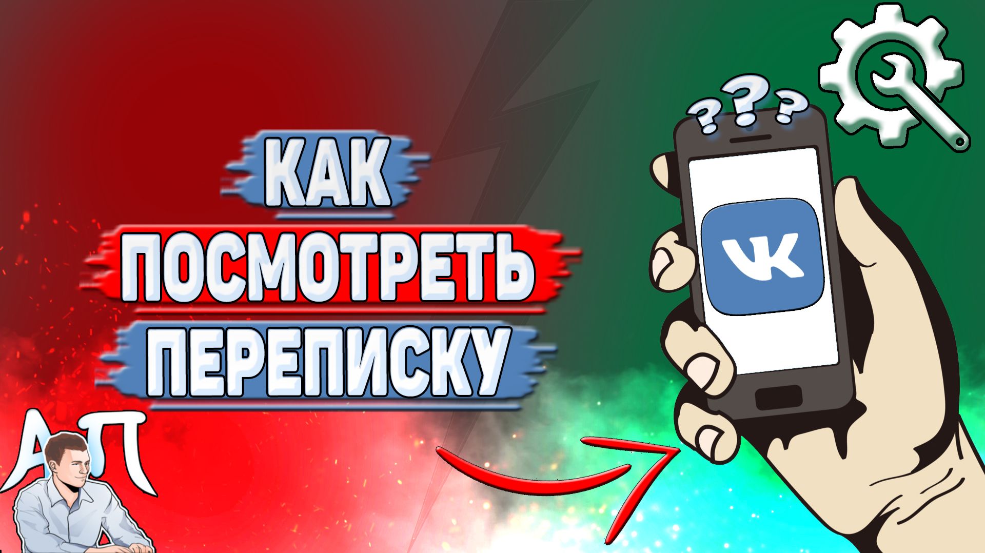 Как посмотреть переписку в ВК?