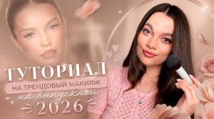 ТРЕНДОВЫЙ МАКИЯЖ И ПРИЧЕСКА НА ВЫПУСКНОЙ 2026! ТУТОРИАЛ