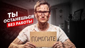 Рынок Труда Изменился! Ты останешься без работы через 3,2,1