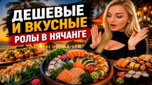 САМЫЕ ДЕШЁВЫЕ И ВКУСНЫЕ СУШИ В НЯЧАНГЕ / Реально ли найти идеальные роллы во Вьетнаме?