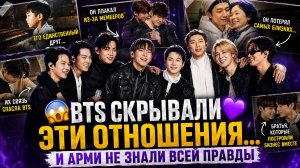 😱🔥 BTS скрывали это годами… настоящие отношения участников шокировали Арми!