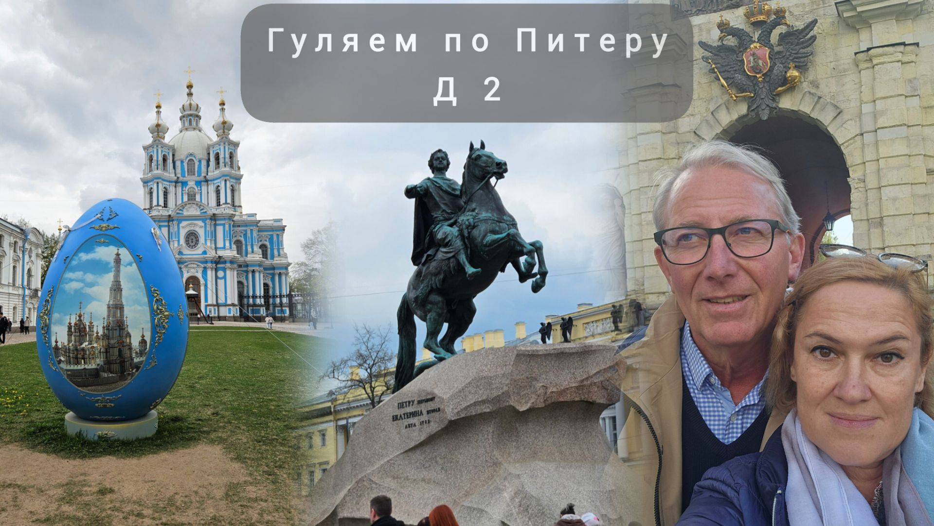 Гуляем по Питеру. Смольный, Медный всадник, сфинксы