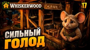 Сильный голод, прохождение Whiskerwood, 17 серия