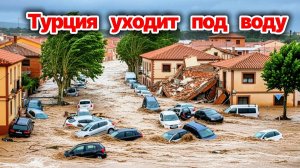 УЖАСНЫЕ КАДРЫ❗ Турция уходит под воду❗ Потоки воды смывают город Хавза❗ Сегодня ЧП❗
