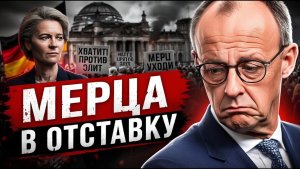 КТО ЗАМЕНИТ МЕРЦА В ГЕРМАНИИ НАЧАЛСЯ ПОЛИТИЧЕСКИЙ БУНТ