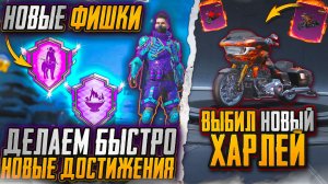 КАК БЫСТРО ВЫПОЛНИТЬ НОВЫЕ ДОСТИЖЕНИЯ В ПУБГ МОБАЙЛ! НОВАЯ ХАЛЯВА! ВЫБИЛ НОВЫЙ HARLEY  В ПАБГ МОБАЙЛ