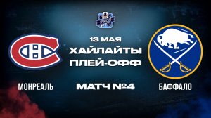 ОБЗОР МАТЧА №4 Монреаль Канадиенс – Баффало Сэйбрз 13.05.2026 | 2-й раунд плей-офф НХЛ 2025/26