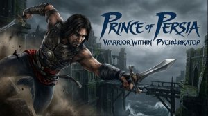 Русификатор текста+озвучки+субтитров для Prince of Persia: Warrior Within\Принц Персии: Воин внутри