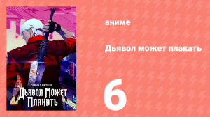 Дьявол может плакать 6 серия (аниме-сериал, 2025)