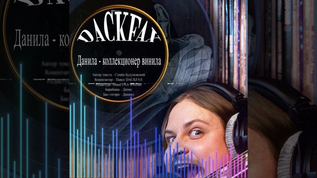 🍷 DackFax - Данила - коллекционер винила (feat. ENA WhiDan). Домашний-студийник, дата 2026-05-13.