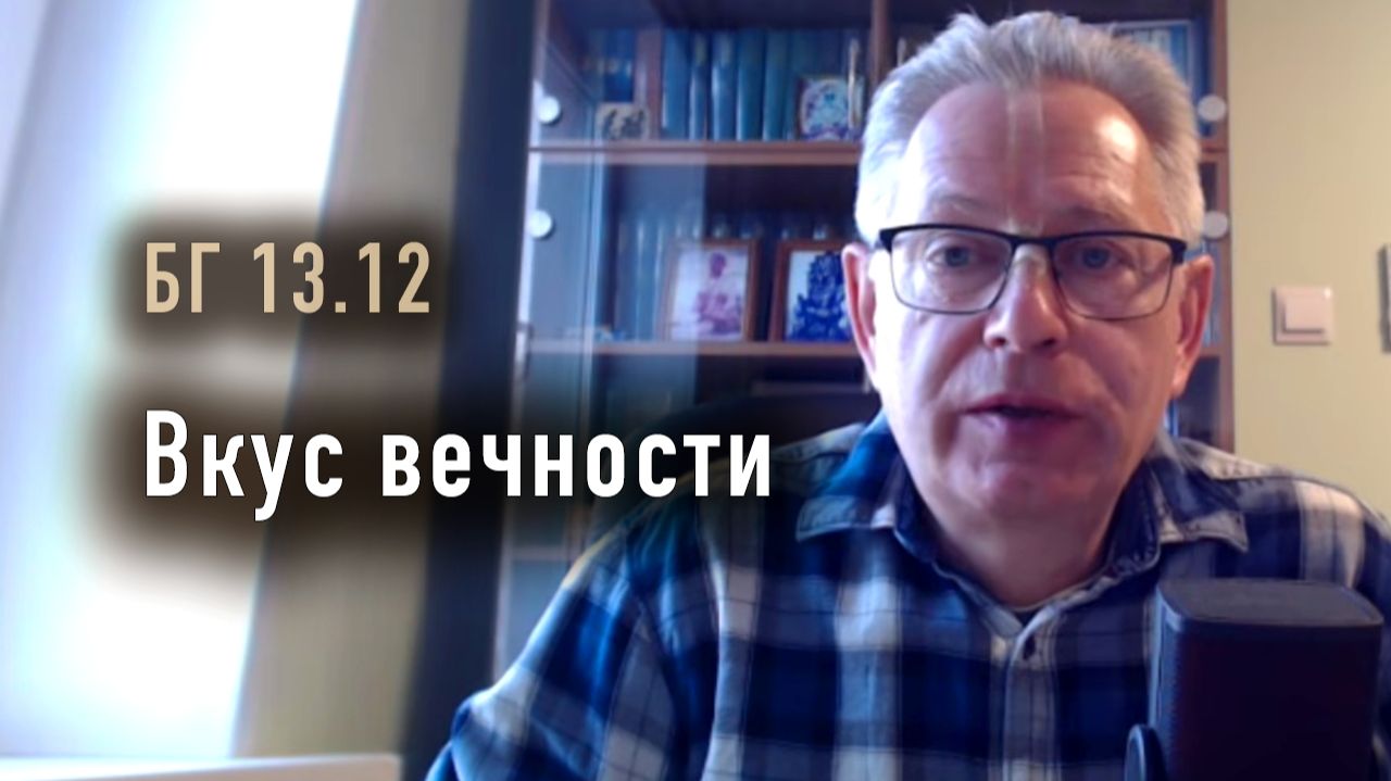 12.05.2026 Вкус Вечности - Е.М. Враджендра Кумар прабху (Тушкин Василий Рюрикович)