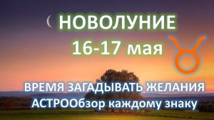 🌙НОВОЛУНИЕ ♉️ | 16 - 17 мая | АСТРОобзор для каждого знака ✨