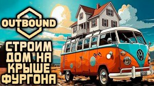 Outbound. #1 Это видео о поездке.Дом на колёсах.