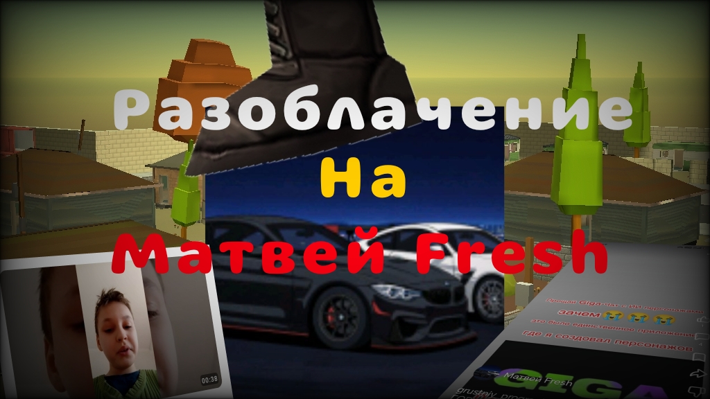 Разоблачение на Матвей Fresh смотреть онлайн