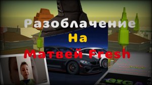 Разоблачение на Матвей Fresh