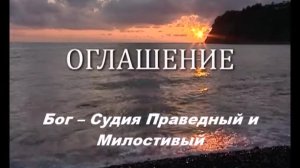 Бог – Судия Праведный и Милостивый