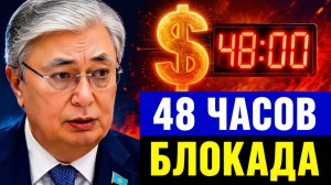 48 часов до блокировки США выставили Казахстану жесткий ультиматум