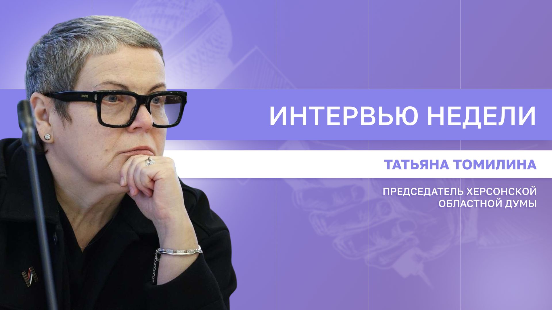 ИНТЕРВЬЮ НЕДЕЛИ: Татьяна Томилина, о законотворческой работе