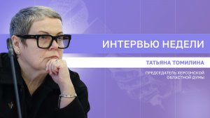 ИНТЕРВЬЮ НЕДЕЛИ: Татьяна Томилина, о законотворческой работе
