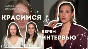 Интервью с директором свадебного салона во время макияжа