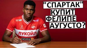 «Спартак» купит бразильца Фелипе Аугусто?