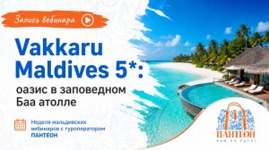 Vakkaru Maldives 5*: оазис в заповедном Баа-атолле | ПАНТЕОН