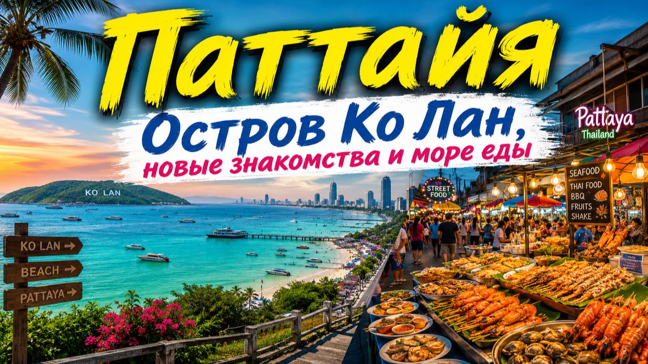 Остров Ко Лан. Пляж Тиен. Паттайя. (1 часть)